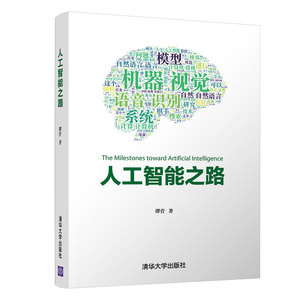 人工智能之路 谭营 正版书籍 新华书店旗舰店文轩官网 清华大学出版社