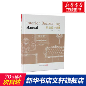 软装设计师手册 简名敏 编著 正版书籍 新华书店旗舰店文轩官网 江苏人民出版社