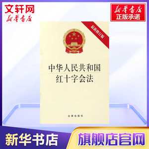 中华人民共和国红十字会法 法律法规 法律出版社 新华书店旗舰店正版图书籍