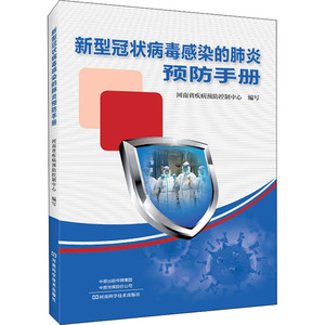 新型冠状病毒感染的肺炎预防手册 正版书籍 新华书店旗舰店文轩官网 河南科学技术出版社