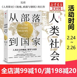 从部落到国家：人类社会的崛起、繁荣与衰落 马克W莫菲特 著 福布斯 人类文明 社会发展 世界通史 中信出版社图书 正版