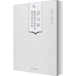 张问陶儒释道思想研究 兼与袁枚比较 郑家治,李咏梅 巴蜀书社 正版书籍 新华书店旗舰店文轩官网