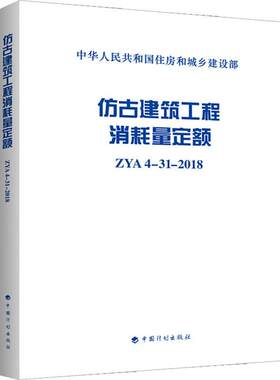 仿古建筑工程消耗量定额 ZYA 4-31-2018