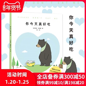 你今天真好吃 莉兹 克里莫 你看起来好像很好吃绘本 治愈生活中的丧 给很多很多的爱 你今天真好看系列新作 2-3-4-6周岁宝宝故事书
