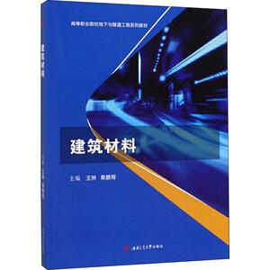 建筑材料 正版书籍 新华书店旗舰店文轩官网 西南交通大学出版社