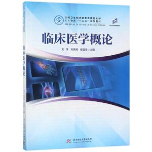 临床医学概论/刘洋 刘洋 刘铁英 任国锋 正版书籍 新华书店旗舰店文轩官网 华中科技大学出版社