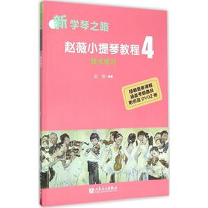 赵薇小提琴教程 4技术练习赵薇 编著 正版书籍 新华书店旗舰店文轩官网 人民音乐出版社