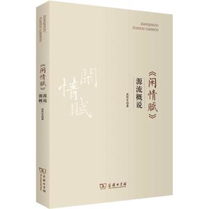 《闲情赋》源流概说 武怀军 正版书籍小说畅销书 新华书店旗舰店文轩官网 商务印书馆