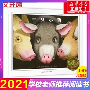 三只小猪 绘本硬壳精装幼儿儿童3-4-5-6岁幼儿园老师推荐故事书国外获奖经典亲子情商启蒙宝宝睡前小学生畅销书籍凯迪克金奖图画书