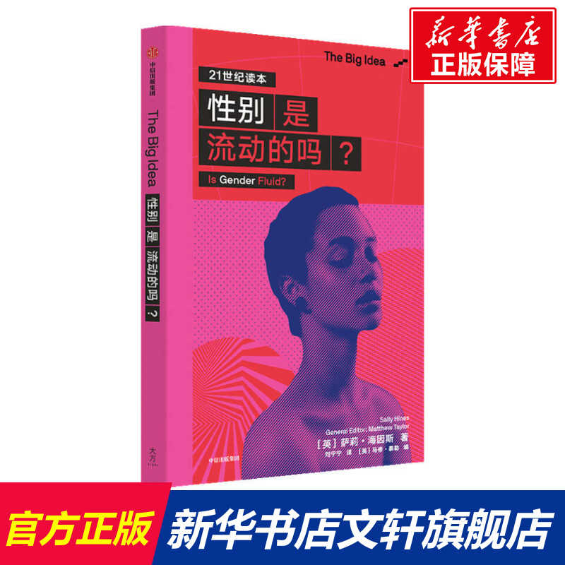 性别是流动的吗 21世纪读本 The Big Idea 英 萨莉 海因斯中信出版社正版书籍新华书店旗舰店文轩官网
