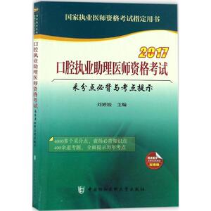 口腔执业助理医师资格考试采分点必背与考点提示 2017刘婷姣 主编 正版书籍 新华书店旗舰店文轩官网 中国协和医科大学出版