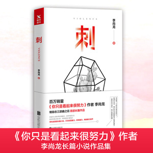 刺 李尚龙 你只是看起来很努你要么出众要么出局你所谓的稳定不过是在浪费生命 青春励志正能量人生哲学畅销书籍 新华书店文轩官网