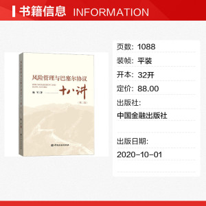 风险管理与巴塞尔协议十八讲(第二版) 杨军 著 中国金融出版社 正版书籍 新华书店旗舰店文轩官网