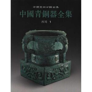 中国青铜器全集5(西周1) 中国青铜器全集编辑委员会 正版书籍 新华书店旗舰店文轩官网 文物出版社
