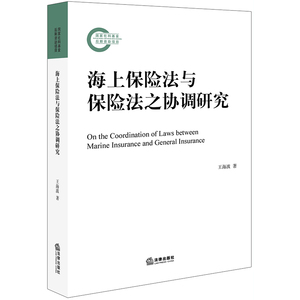 海上保险法与保险法之协调研究 王海波著 中国法律图书有限公司 正版书籍 新华书店旗舰店文轩官网