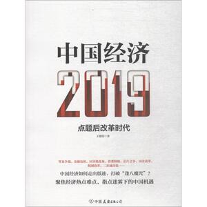 中国经济 2019 王德培 中国友谊出版社 正版书籍 新华书店旗舰店文轩官网