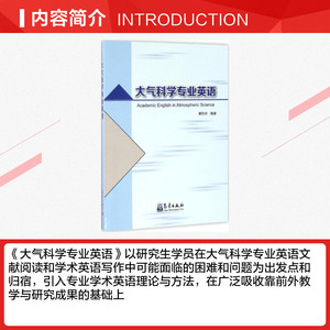 大气科学专业英语 章东华 编著 正版书籍 新华书店旗舰店文轩官网 气象出版社