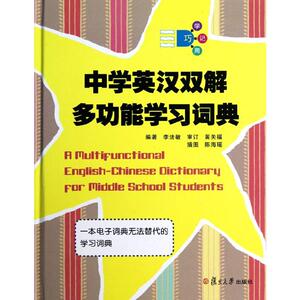 中学英汉双解多功能学习词典 李法敏 正版书籍 新华书店旗舰店文轩官网 复旦大学出版社