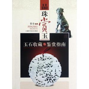 品味赏玉:玉石收藏与鉴赏指南 常奇 正版书籍 新华书店旗舰店文轩官网 上海科学技术出版社