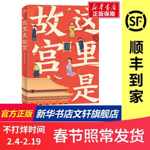 这里是故宫 只露声音的宫殿君 中国友谊出版公司 正版书籍 新华书店旗舰店文轩官网