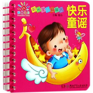 【新华书店】阳光宝贝翻翻书 0-3-4-5-6-8岁儿童绘本 老师推荐幼儿园小学生课外书籍阅读 父母与孩子的睡前亲子阅读