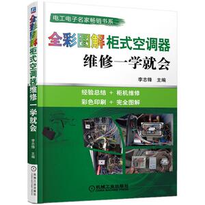 全彩图解柜式空调器维修一学就会 正版书籍 新华书店旗舰店文轩官网 机械工业出版社