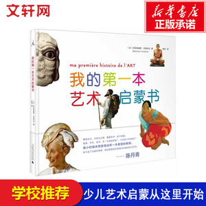 【新华书店正版】我的**本艺术启蒙书 陈丹青推荐 儿童早教故事课外图书籍排行榜 广西师范大学出版社