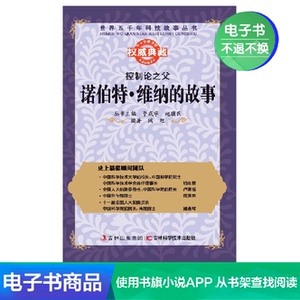 【新华文轩电子书】控制论之父：诺伯特·维纳的故事