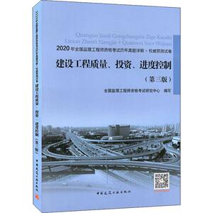 建设工程质量、投资、进度控制(第3版) 2020 正版书籍 新华书店旗舰店文轩官网 中国建筑工业出版社