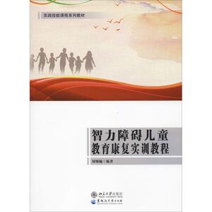 智力障碍儿童教育康复实训教程 周姊毓 正版书籍 新华书店旗舰店文轩官网 黑龙江大学出版社