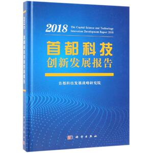 首都科技创新发展报告2018 首都科技发展战略研究院 正版书籍 新华书店旗舰店文轩官网 科学出版社