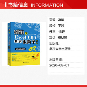 别怕,Excel VBA其实很简单 第3版 正版书籍 新华书店旗舰店文轩官网 北京大学出版社