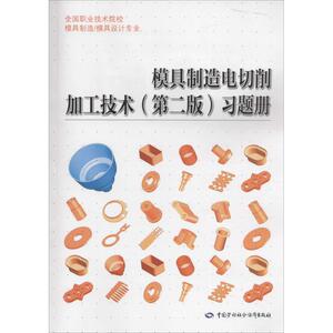 模具制造电切削加工技术(第2版)习题册 姜利 主编 正版书籍 新华书店旗舰店文轩官网 中国劳动社会保障出版社