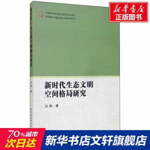 新时代生态文明空间格局研究 刘燕 中国社会科学出版社 正版书籍 新华书店旗舰店文轩官网