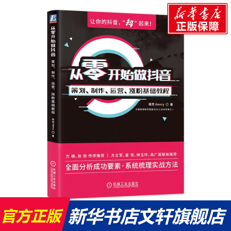 Doing Douyin from scratch: planning, production, operation, basic tutorial, sales psychology, marketing skills books, Xinhua Bookstore flagship store official website genuine map books