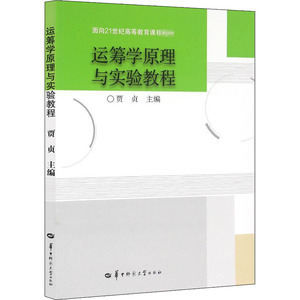 运筹学原理与实验教程 正版书籍 新华书店旗舰店文轩官网 华中师范大学出版社