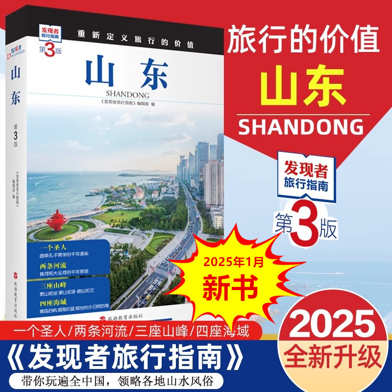 山東省第3版ディスカバラー旅行ガイド山東省観光ガイドセルフガイドツアーガイドセルフドライブツアーガイド省の観光と文化スポットの詳細な紹介観光教育出版社正規書籍新華書店