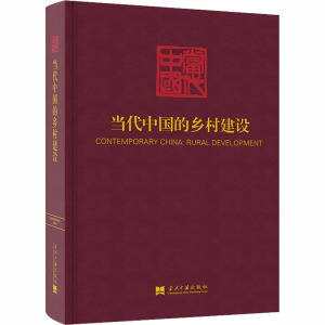 当代中国的乡村建设 当代中国丛书编辑委员会 当代中国出版社 正版书籍 新华书店旗舰店文轩官网