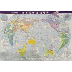 世界历史速记地图 正版书籍 新华书店旗舰店文轩官网 中国地图出版社