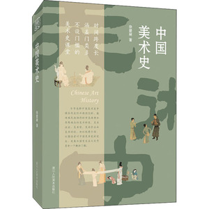 中国美术史 徐建融 正版书籍 新华书店旗舰店文轩官网 浙江人民美术出版社 工艺美术（新）美术理论 艺术