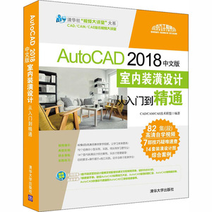 AutoCAD 2018中文版室内装潢设计从入门到精通 正版书籍 新华书店旗舰店文轩官网 清华大学出版社