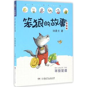 《笨狼的故事》小学生课外读物图画书