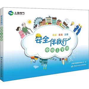 安全伴我行 图说三字经 编者:上海电气集团股份有限公司//中国安全生产科学研究院 正版书籍 新华书店旗舰店文轩官网