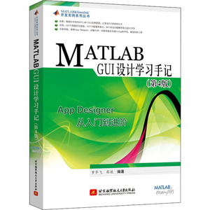 MATLAB GUI设计学习手记(第4版) 正版书籍 新华书店旗舰店文轩官网 北京航空航天大学出版社