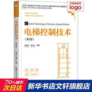 电梯控制技术(第2版) 正版书籍 新华书店旗舰店文轩官网 清华大学出版社