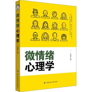 Micro-emotional Psychology Edited by Ma Shengnan China Textile Publishing House Genuine Books Xinhua Bookstore Flagship Store Wenxuan Official Website