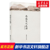 南通文化选讲 南京师范大学出版社 正版书籍 新华书店旗舰店文轩官网