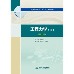 工程力学(2)(第2版) 主编 王海容 副主编 胡玮军 危洪清 正版书籍 新华书店旗舰店文轩官网 中国水利水电出版社