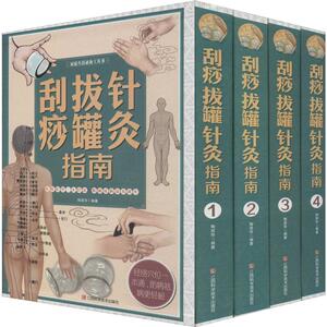 刮痧拔罐针灸指南(4册) 陶崇华 正版书籍 新华书店旗舰店文轩官网 江西科学技术出版社