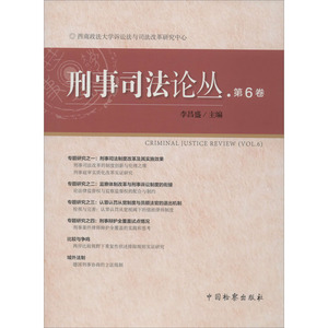 刑事司法论丛 第6卷 中国检察出版社 正版书籍 新华书店旗舰店文轩官网